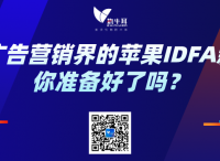 撬動廣告營銷界的蘋果IDFA新規(guī)，你準備好了嗎？