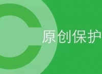 微信公眾號(hào)未獲授權(quán)的轉(zhuǎn)載跳轉(zhuǎn)到原創(chuàng)賬戶