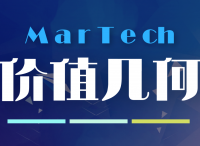 MarTech創(chuàng)新價(jià)值最大化:是堆棧or趨勢(shì)？