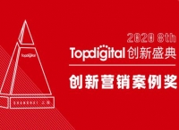 2020第八屆TopDigital創(chuàng)新營銷案例獎榜單公布！