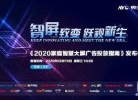 奧維互娛重磅發(fā)布《2020家庭智慧大屏廣告投放指南》