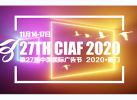 『CIAF預(yù)告』 | 2020廈門(mén)中國(guó)國(guó)際廣告節(jié)日程安排新鮮出爐！