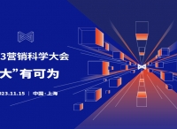 2023第七屆營銷科學(xué)大會即將拉開帷幕，開啟未來營銷科技新紀(jì)元