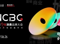 WCBC全球女性消費品牌大會召開在即，亮點搶先看